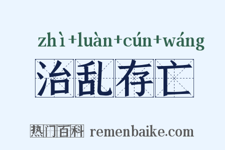 治乱存亡是什么意思的图片